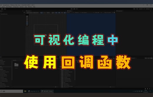【Unity研究】可视化编程中如何使用回调函数