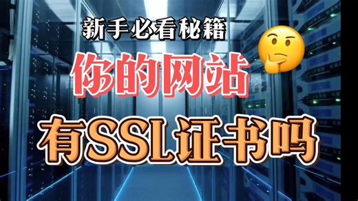 怎么查看网站是否安装了SSL证书？