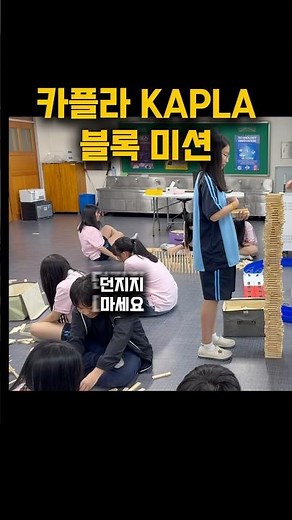 카플라 카프라 블록 미션 KAPLA