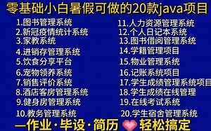 【Java毕设项目合集】20款Java毕设项目合集（附源码课件）任意挑选，允许白嫖！手把手教你开发，学完即可毕业！java实战教程