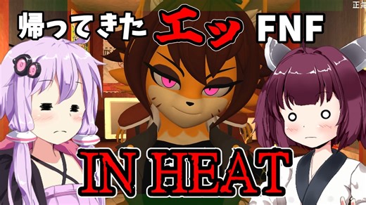 【IN HEAT】色々と〇ッチなFNAF ホラーゲーム VOICEROID実況