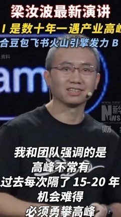 梁汝波最新演讲：AI是数十年一遇产业高峰，整合豆包飞书火山引擎发力B端梁汝波AI豆包