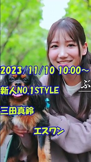 エスワンから ＃三田真鈴