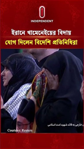 ইরানে খামেনির বিদায়, যোগ দিলেন বিদেশি প্রতিনিধিরা