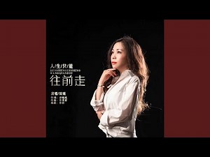 人生只能往前走