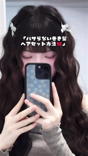パサらない巻き髪のセット方法とリノンロックオイル