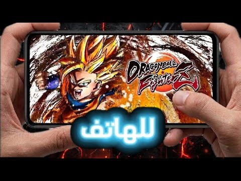 طريقه تشغيل لعبه دراغون بول فايترز الاصليه للهاتف+(كل الروابط في الوصف)