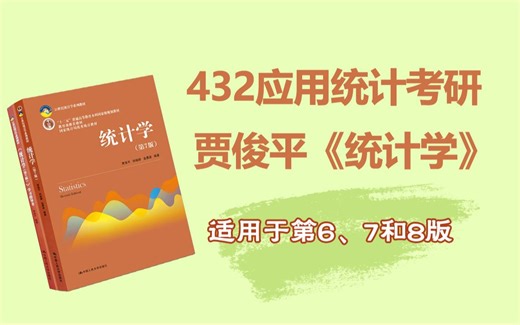 应用统计专硕/432统计学考研贾俊平类《统计学》第五章（随机事件的概率、随机变量、方差、标准差）