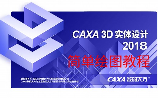 【林】CAXA3D初学者上手绘制简单三维图形