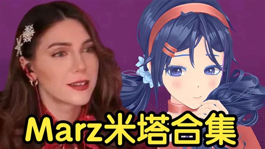 Marz米塔直播合集【CC字幕｜1-3】