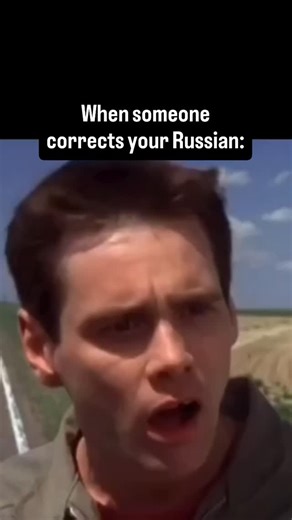 If you’re making mistakes, you’re doing it right. A1–B2 path with tests after every topic is in the bio. | Russian Classes