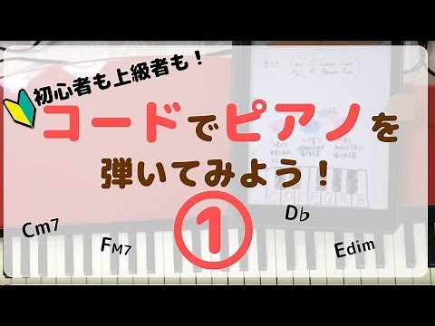 ピアノでコード①初心者弾き語り入門【コードとは】