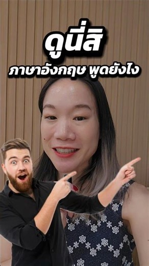 Look at this! How do you say that in English? #drmintlifeskill🇺🇸 #dailyenglish