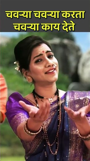 चवऱ्या चवऱ्या करता, चवऱ्या काय देते | महादेवाचे पारम्पारिक एकट गाणे