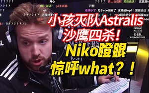 尼的传人m0NESY炸鱼最狠的一集，沙鹰灭队Astralis 中分Niko直呼：what？？！！