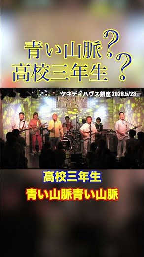 ザ・ワイルドワンズ 青い山脈??高校三年生?? #グループサウンズ #ライブ #ワイルドワンズ #昭和歌謡 #加瀬邦彦