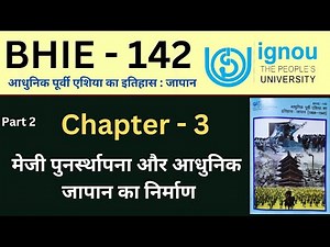 IGNOU BHIE 142 Chapter 3 Part 2 मेजी पुनर्स्थापना और आधुनिक जापान का निर्माण।