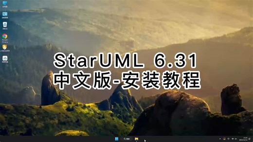 从安装开始学StarUML 6.31中文版，简单易懂StarUML 6.31中文版安装教程！
