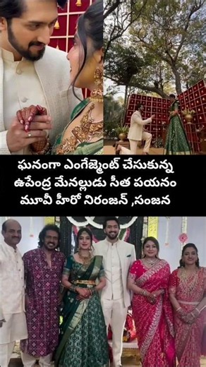 ఘనంగా ఎంగేజ్మెంట్ చేసుకున్న హీరో నిరంజన్ సంజన #niranjan #sanjana #engagement #news #song #tfi