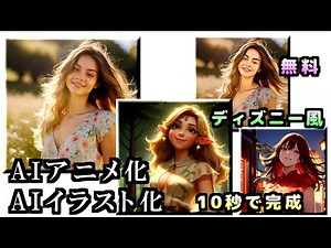 【MyEdit】AIアニメ化/3D映画化(ディズニー風)/AIイラスト化