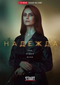 Сериал Надежда (2020)  смотреть онлайн бесплатно!