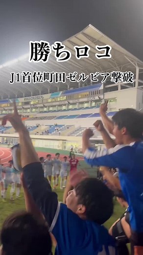 天皇杯で町田ゼルビアにジャイアントキリング達成！