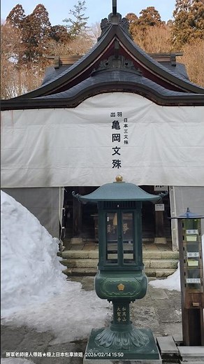 20260214 山形縣真言宗智山派大聖寺「#亀岡文殊」，正式集滿「日本三文殊」，供奉「文殊菩薩」三座寺院，分別為山形縣「龜岡文殊」、京都府「智恩寺（切戶文殊）」、奈良縣「安倍文殊院」