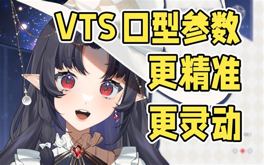 【VTS教程】小白也能快速学会的保姆级超精准口型参数设置教程！(附带VB口型)