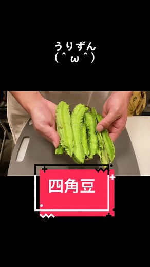 四角豆、うりずんで焼肉屋がナムルを作ってみた#四角豆#うりずん #ナムル #焼肉屋 #簡単レシピ