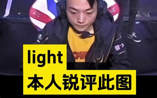 light本人直播锐评：这到底是谁找出来的，很变态!