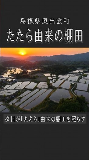 【棚田】たたら製鉄がつくった稲作と景観 世界農業遺産認定後初の田植え 島根・奥出雲町