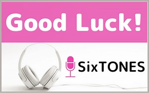 SixTONESの『Good Luck!』をMP3でダウンロードする方法！ドラマ『最初はパー』主題歌