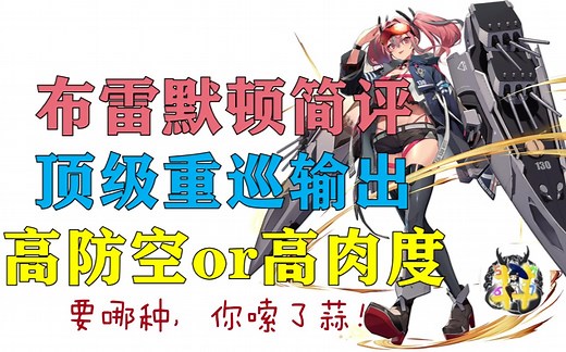 【碧蓝航线】布雷默顿简评·顶级重巡输出、高防空or高肉度你自己选