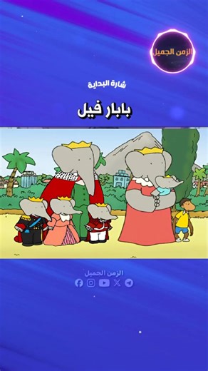 بابار فيل 🦣 شارة البداية | الزمن الجميل الشارة التي رافقت طفولتنا بصوت دافئ وموسيقى مميزة 🦣✨ إعادة تحسين للصوت والصورة مع مونتاج خاص من قناة الزمن الجميل. ✍️ كلمات و ألحان: طارق العربي طرقان 🎙️ غناء: رشا رزق – ديمة طرقان - محمد طرقان - طارق العربي طرقان من كانت شخصيتك المفضلة في بابار فيل؟ 👇🌟 #بابار_فيل #شارة_البداية #الزمن_الجميل #سبيستون #ذكريات_الطفولة #انمي #بابار | الزمن الجميل