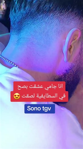 أغنية أنا جامي عشقت بصح في السطايفية لصقت