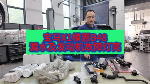 宝马X1漏水及发动机故障灯维修整备