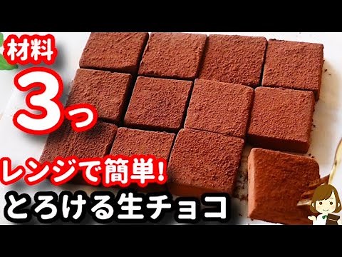 【材料３つ!レンジで簡単!】毎年バレンタインに作る定番レシピ♪『とろける生チョコ』の作り方Nama Chocolate