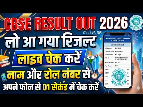 CBSE Result 2026 OUT 🔥 | Class 10th & 12th Result Live Check | Direct Link 🚀