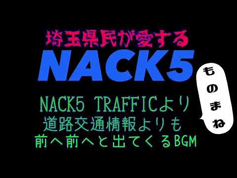 【ものまね】埼玉県民が愛するNACK5 道路交通情報よりも前へ前へと出てくるBGM