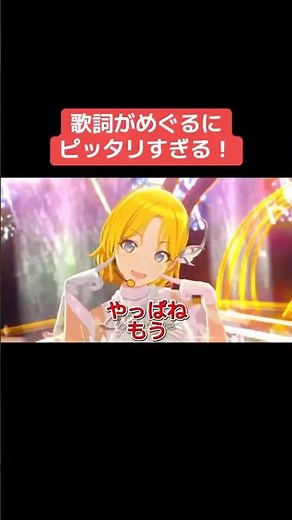 歌詞がめぐるにピッタリすぎる！ #シャニマス #バズれ #アイドルマスターシャイニーカラーズ #シャニソン #イルミネーションスターズ