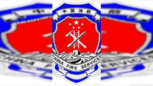 关注中国消防，全民消防安全学习云平台