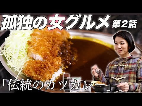 " Kodoku no Gourmet Girl "-Japanese food "Katsu curry"