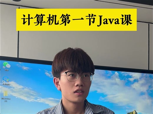 计算机专业第一节Java课程
