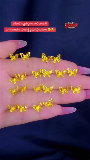 လိပ်ပြာနားကပ်ဒီဇိုင်းအသစ် — Zwehtet Gold & Jewellery