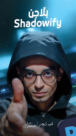 Ahmed Shalan on Instagram‎: "جبتلك بلاجن Shadowify – Blur للفوتوشوب يظبطلك الشادو في ثواني ويوفر عليك تعب الفوتوشوب. اكتب لينك في الكومنت وابعتلك الملف 👌 #GraphicDesign #Photoshop #PhotoshopTips #DesignTools #GraphicDesigner #DesignHacks #CreativeDesign"‎