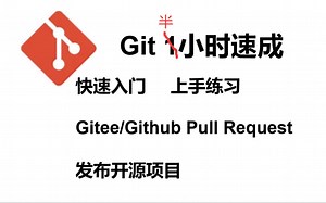 Git 半小时速通-快速入门到发布开源项目