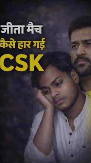 Jeeta Match kaise haar gyi CSK 😱😟#cricket #csk #ipl2026 #cricketlover #viralvideo #cskfans #dhoni