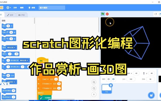 scratch图形化编程作品赏析-画3D图