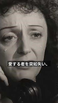 The World's Most Beautiful Love Song, and Its Cruel Reality 🥀｜Edith Piaf Part 3