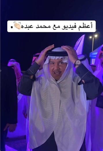 محمد عبده: أغاني وتصاميم رائعة في جازان